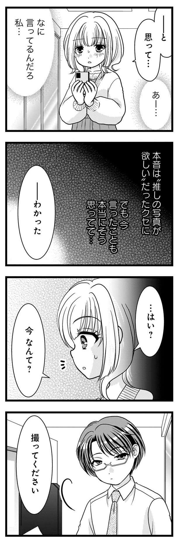 『推しの為ならなんでもします！』 oshinotamenaranandemoshimasu041.jpg