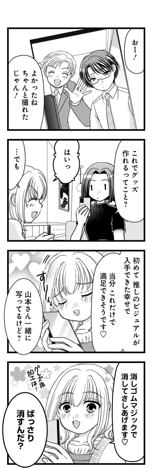 『推しの為ならなんでもします！』 oshinotamenaranandemoshimasu045.jpg