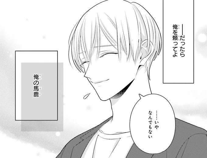 頼ってほしいのに言えない。推しへの気持ちを足止めする噂の真相／#推しが幸せならOKです 02