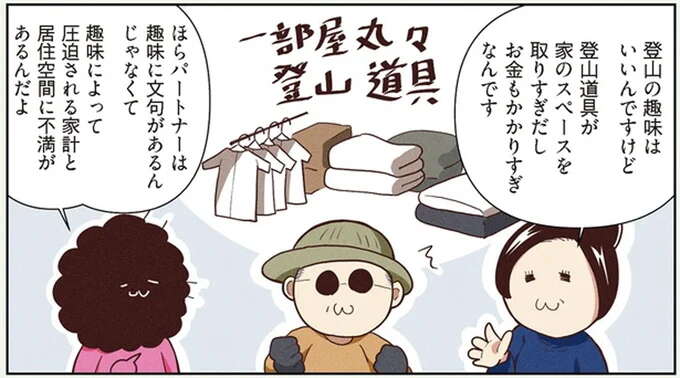 費やしたお金は家一軒分...!? 登山オタクの夫に「死にたいのか？」／オタクの断捨離