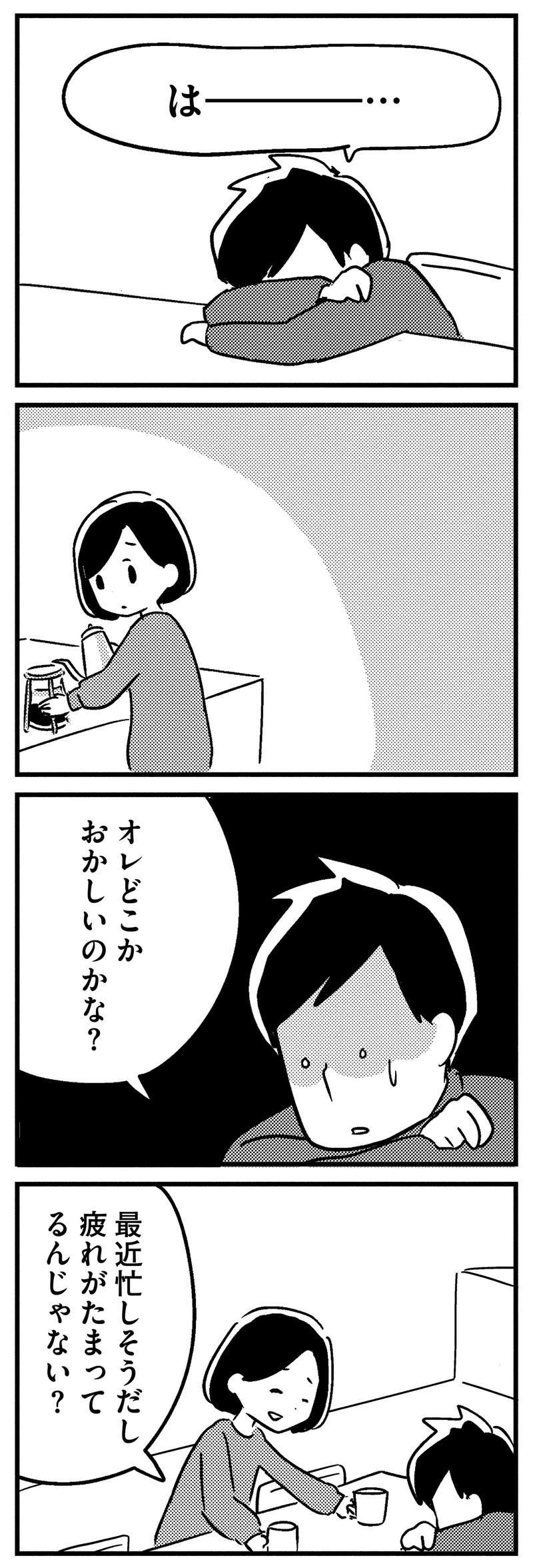 「オレどこかおかしいのかな？」40代で物忘れが増えてきた夫。不安は募るが...／夫がわたしを忘れる日まで ottoga_022_1.jpg