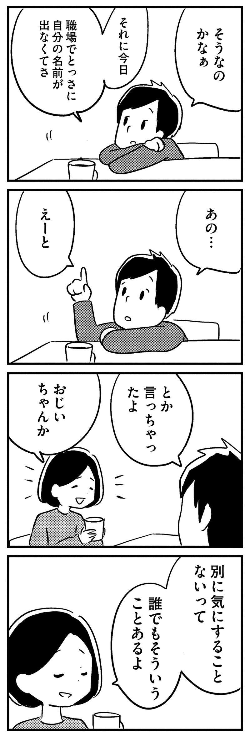 「オレどこかおかしいのかな？」40代で物忘れが増えてきた夫。不安は募るが...／夫がわたしを忘れる日まで ottoga_022_2.jpg