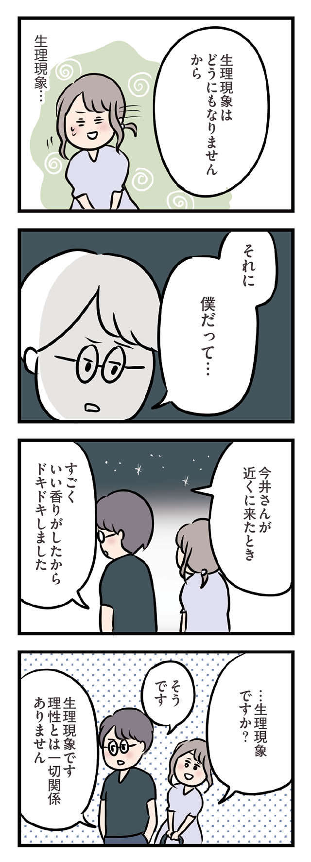 「恋人みたい...」。年下男子と手をつなぎ、その温もりにときめく妻／夫がいても誰かを好きになっていいですか？ ottogaitemo_p103_2.jpg