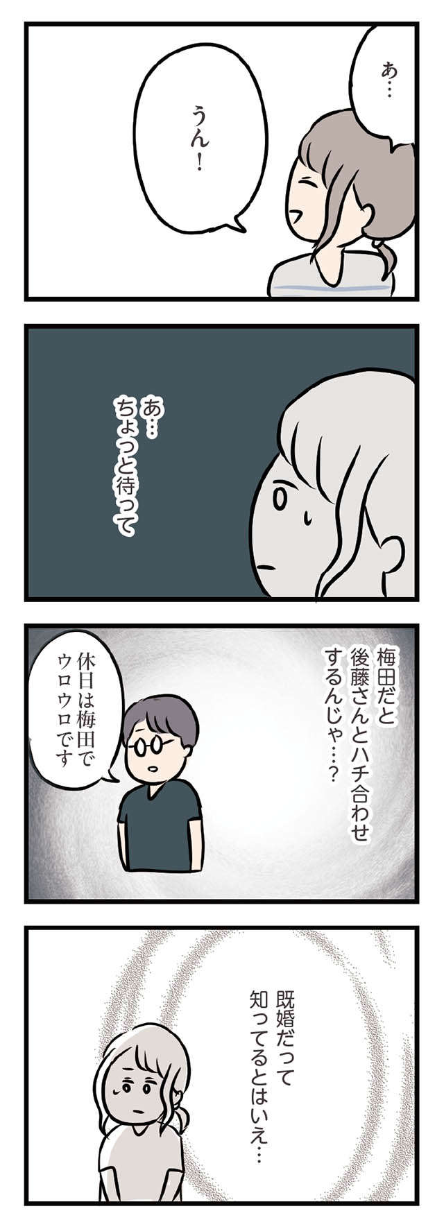 「夫と一緒にいるところを見られたら」あの人に見られたくない妻の気持ち／夫がいても誰かを好きになっていいですか？ ottogaitemo_p128_3.jpg