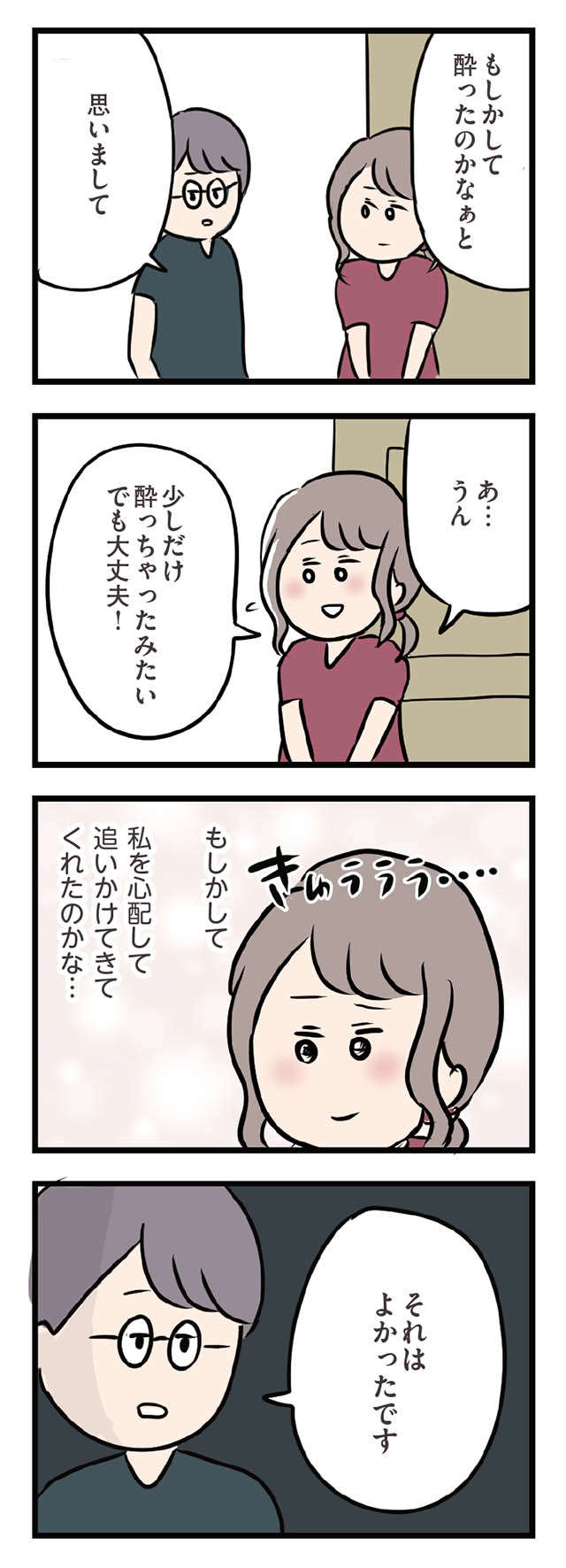 彼に既婚者だと知られたくなかった...。パートの飲み会でとっさについた嘘／夫がいても誰かを好きになっていいですか？ ottogaitemo_p61_1.jpg