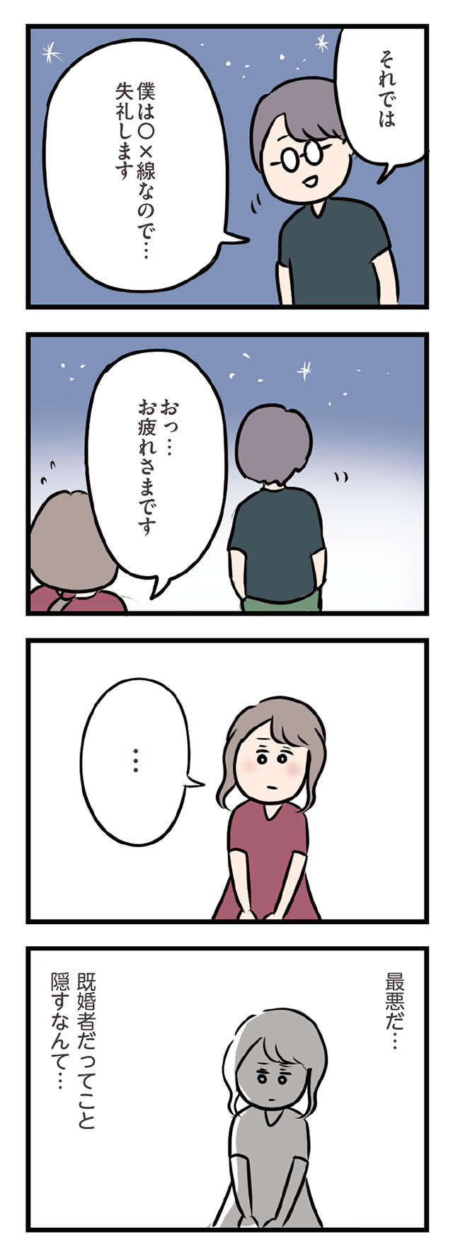 「既婚者だって言わなくちゃ」彼との距離感が近づく中、一瞬の葛藤／夫がいても誰かを好きになっていいですか？ ottogaitemo_p69_2.jpg