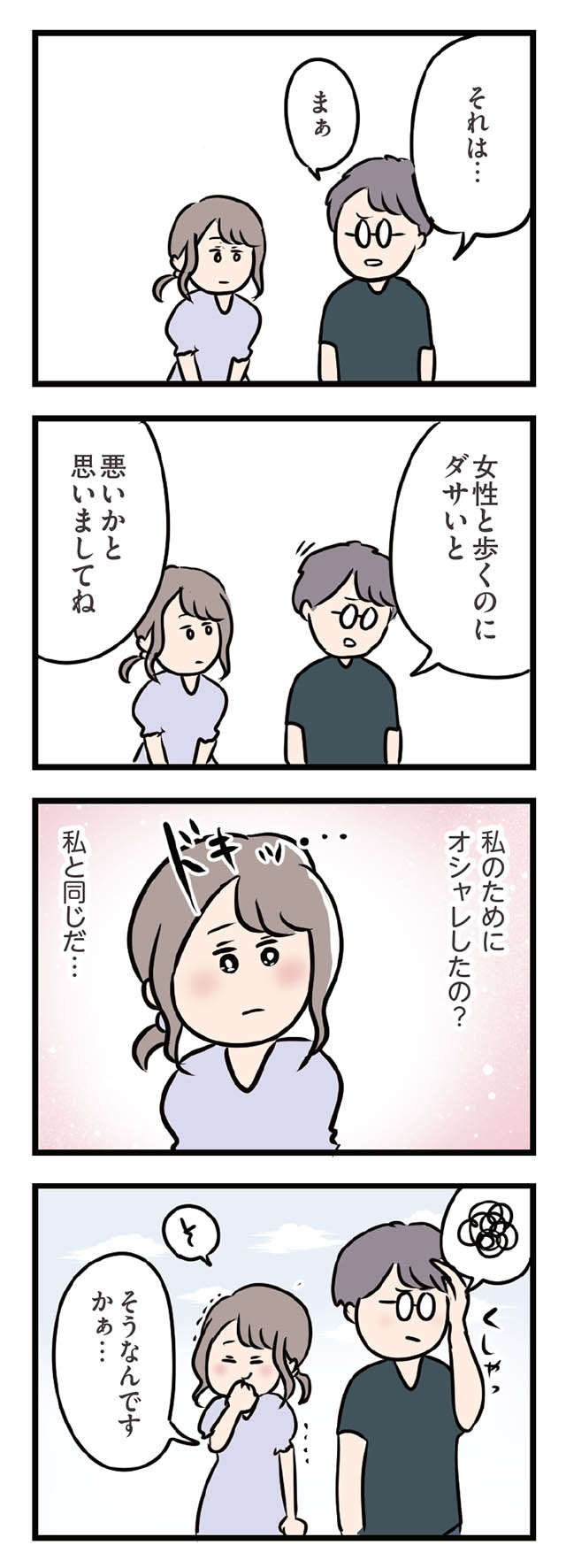 私のためにオシャレを...？ 夫に隠れて会う同僚にときめく／夫がいても誰かを好きになっていいですか？ ottogaitemo_p81_2.jpg