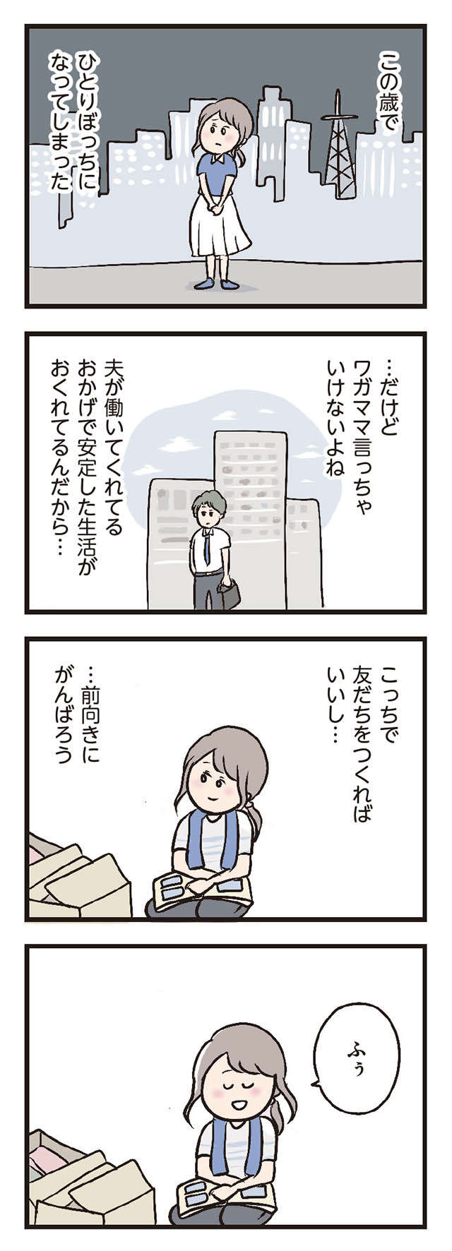 夫の転勤で引っ越し。妻は家族も友達もいない地へ...／夫がいても誰かを好きになっていいですか？ ottogaitemo_p9_2.jpg