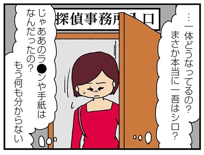 夫は不倫していなかった？ 探偵が1カ月調査したものの結果が...嘘でしょ
