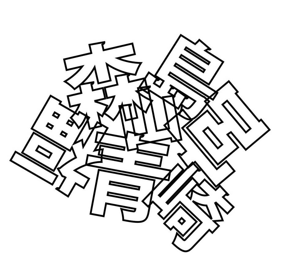 くっついた漢字から県名を見つけられる 後頭葉を鍛える漢字パズル 脳トレ 毎日が発見ネット