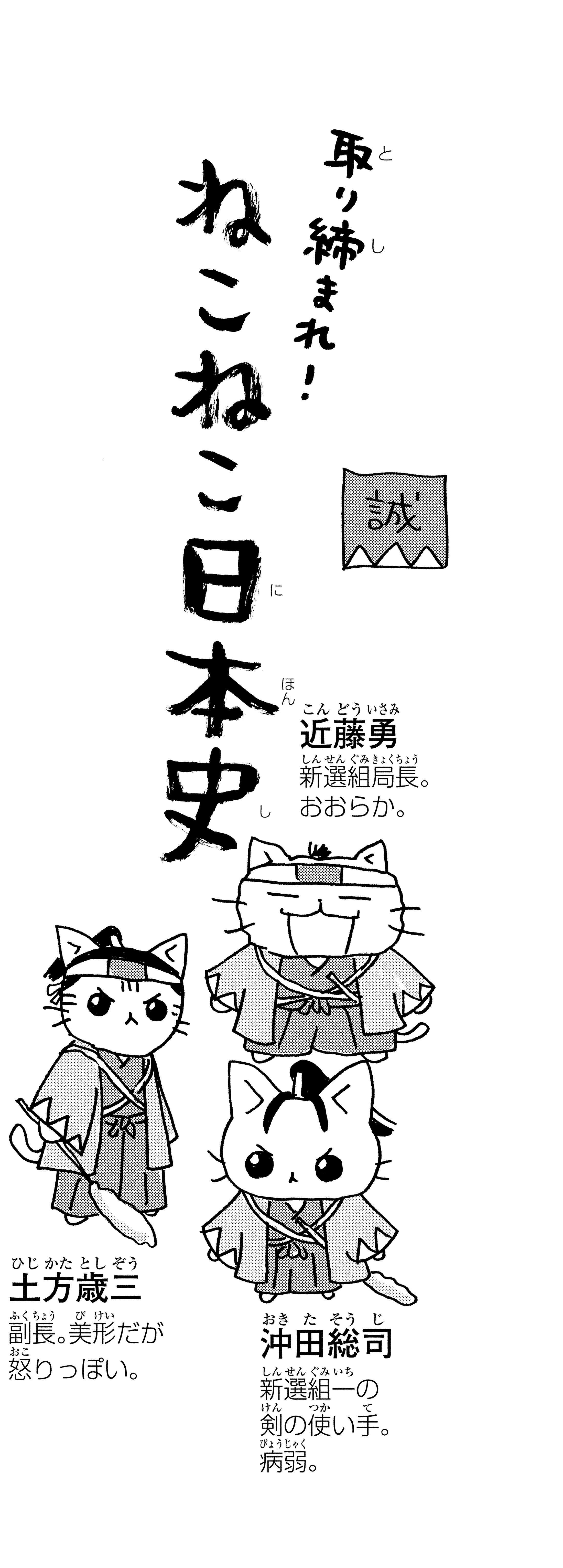 「御用改めニャー！」かわいい猫で描かれる新選組。近藤、土方、沖田が猫になると／ねこねこ日本史 p116-1.jpg