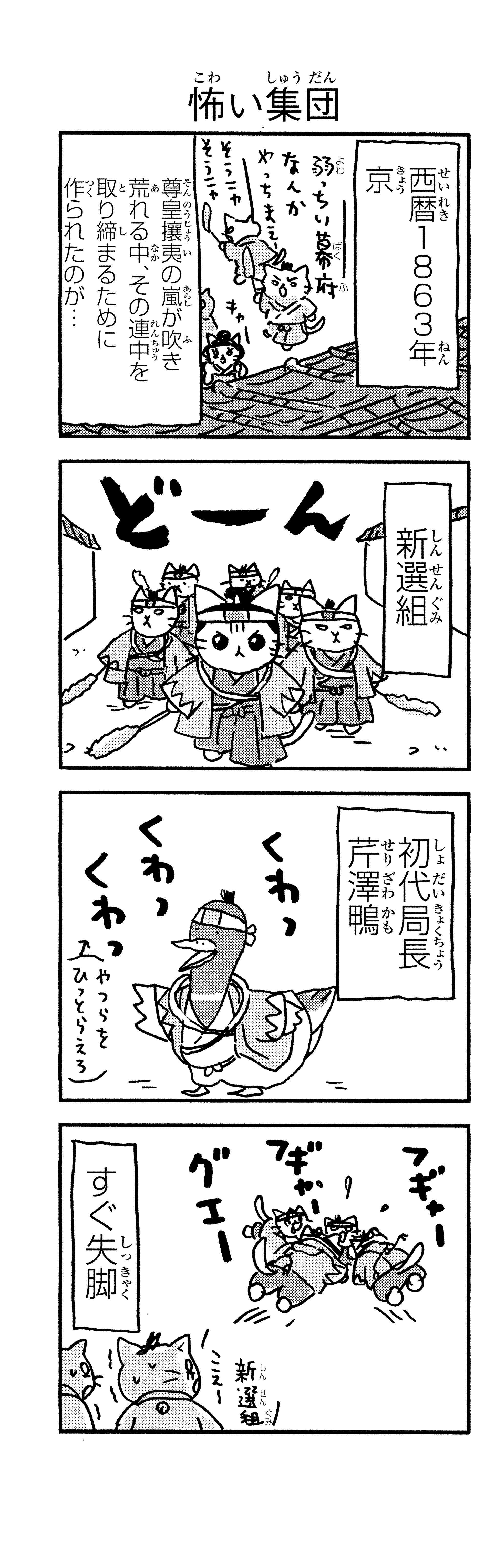 「御用改めニャー！」かわいい猫で描かれる新選組。近藤、土方、沖田が猫になると／ねこねこ日本史 p116-2.jpg