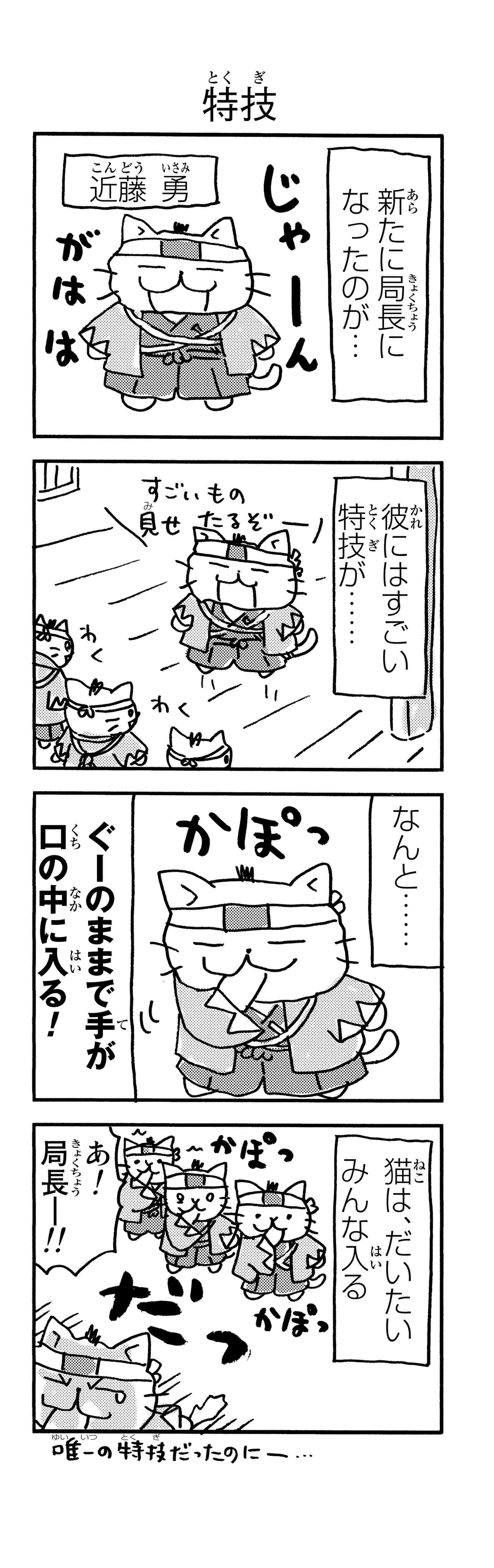 「御用改めニャー！」かわいい猫で描かれる新選組。近藤、土方、沖田が猫になると／ねこねこ日本史 p117-1.jpg