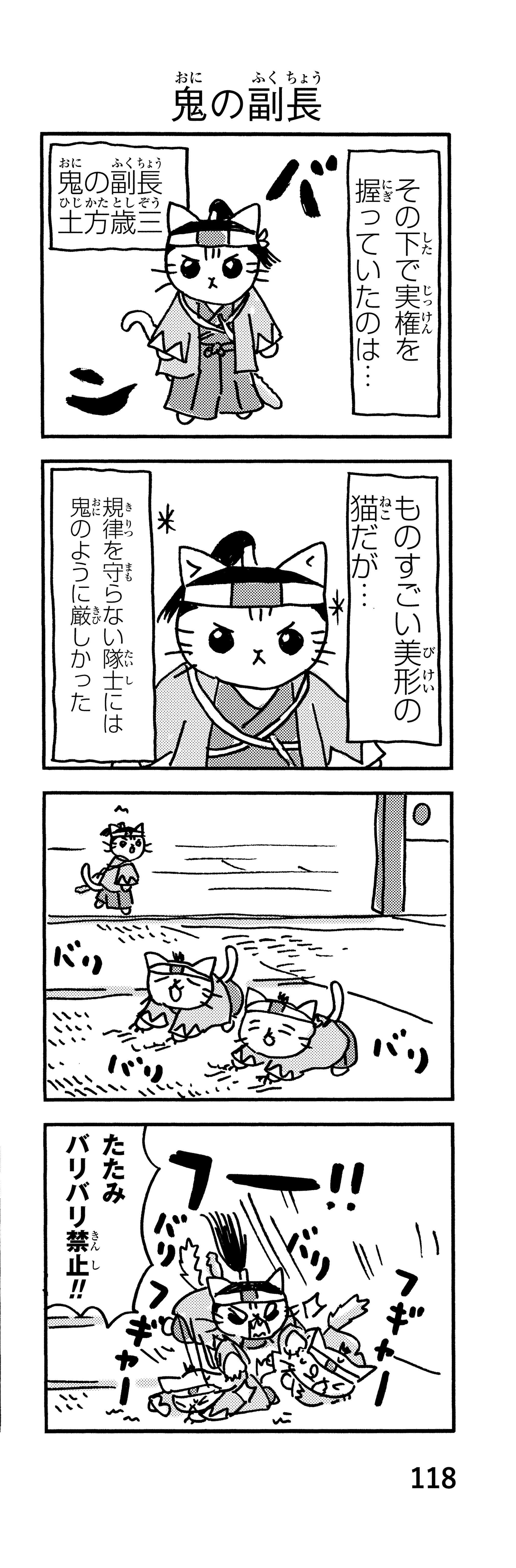 「御用改めニャー！」かわいい猫で描かれる新選組。近藤、土方、沖田が猫になると／ねこねこ日本史 p118-1.jpg