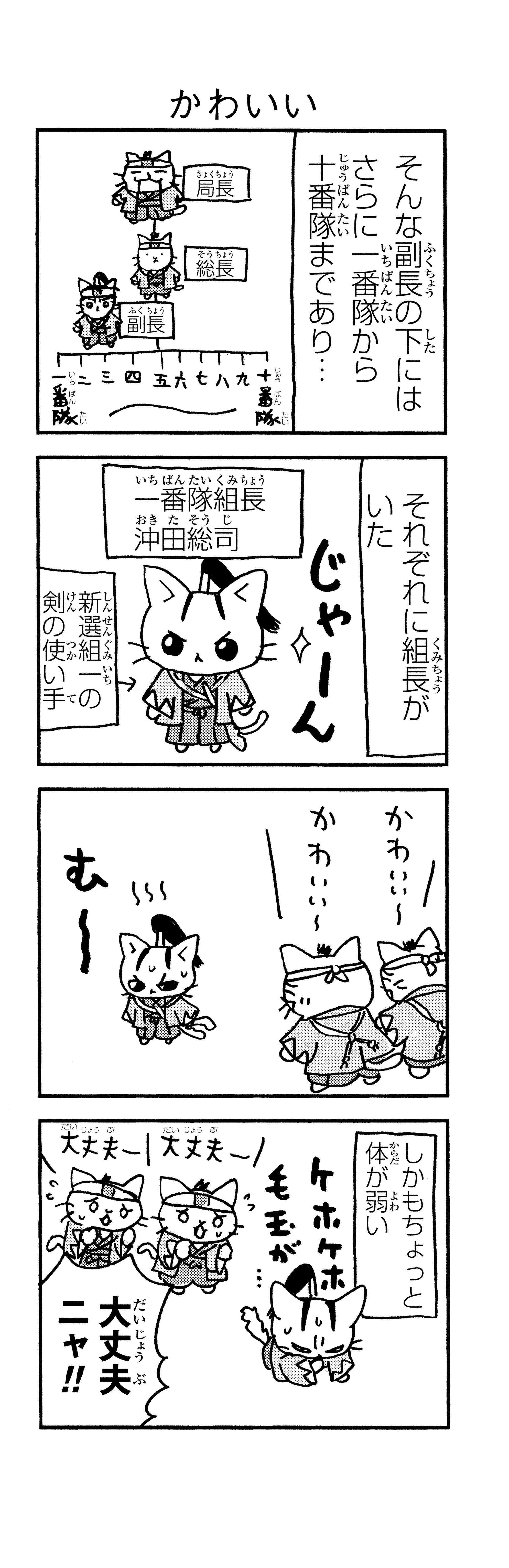 「御用改めニャー！」かわいい猫で描かれる新選組。近藤、土方、沖田が猫になると／ねこねこ日本史 p119-1.jpg