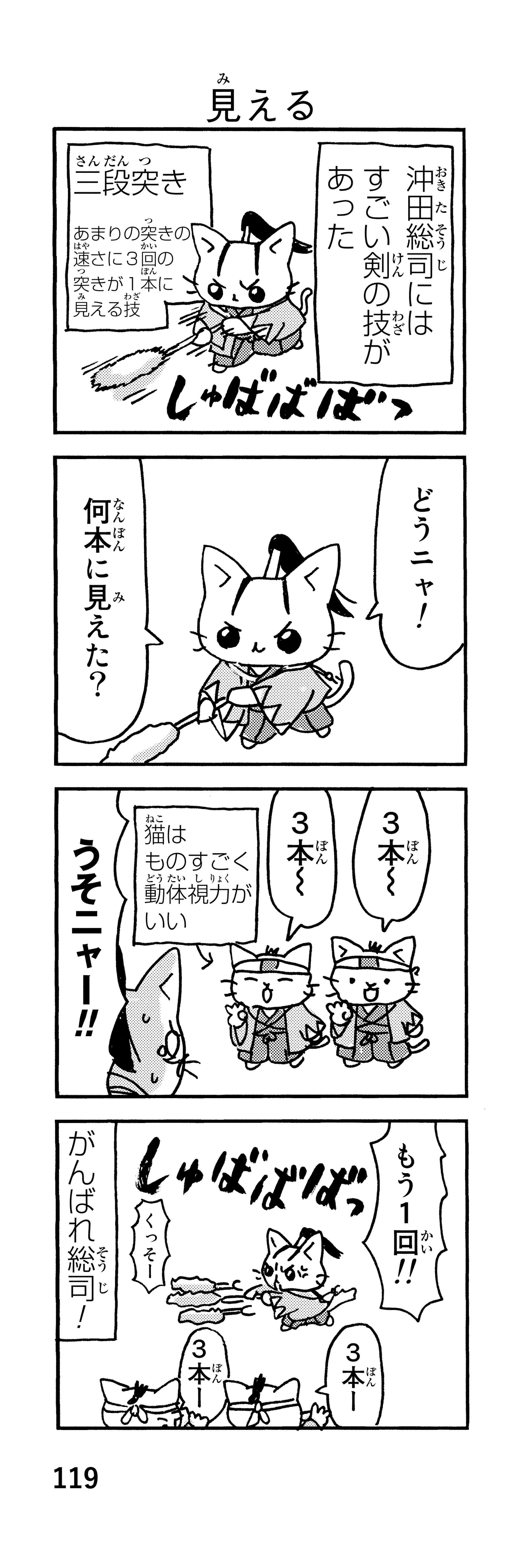 「御用改めニャー！」かわいい猫で描かれる新選組。近藤、土方、沖田が猫になると／ねこねこ日本史 p119-2.jpg