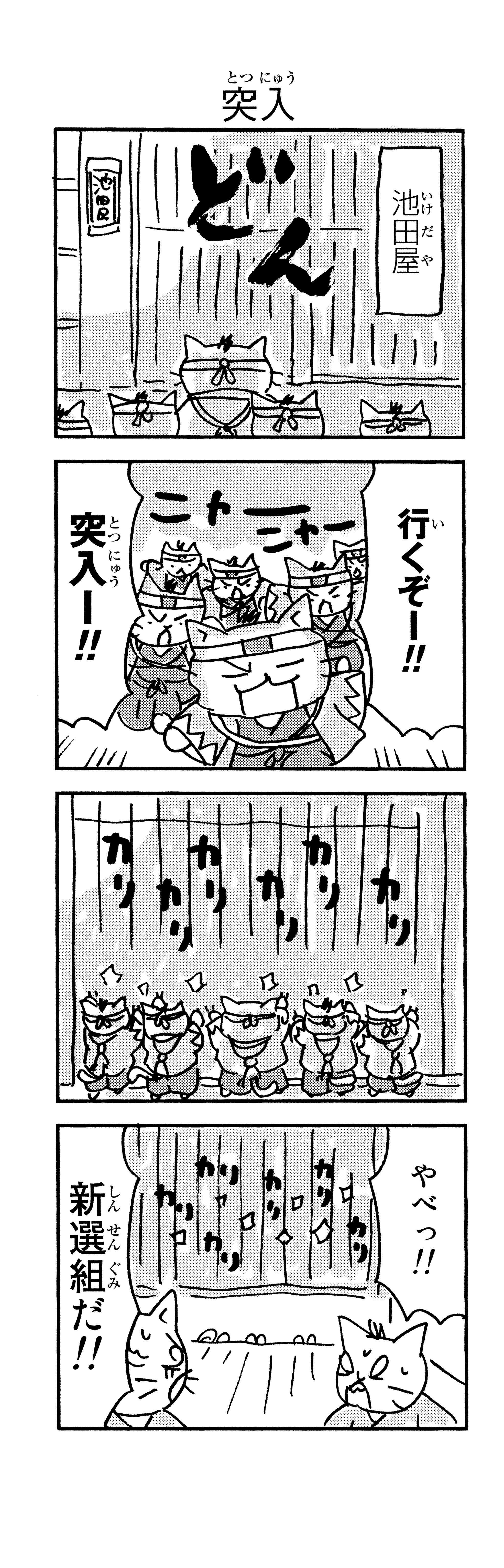 「御用改めニャー！」かわいい猫で描かれる新選組。近藤、土方、沖田が猫になると／ねこねこ日本史 p120-2.jpg