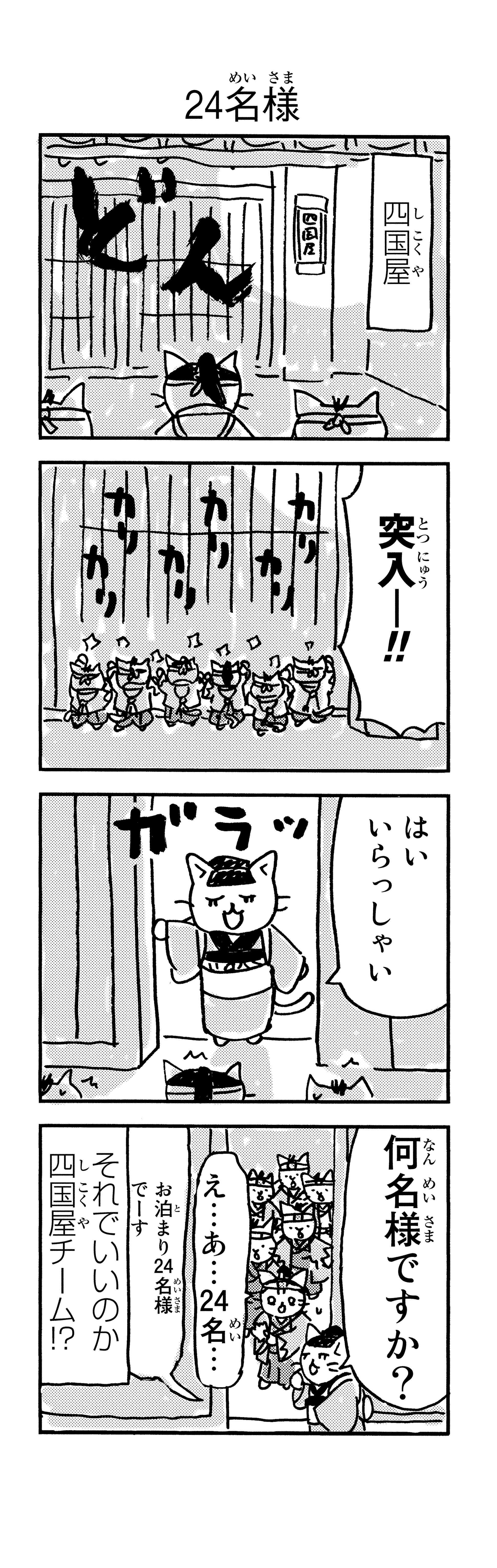 「御用改めニャー！」かわいい猫で描かれる新選組。近藤、土方、沖田が猫になると／ねこねこ日本史 p121-1.jpg