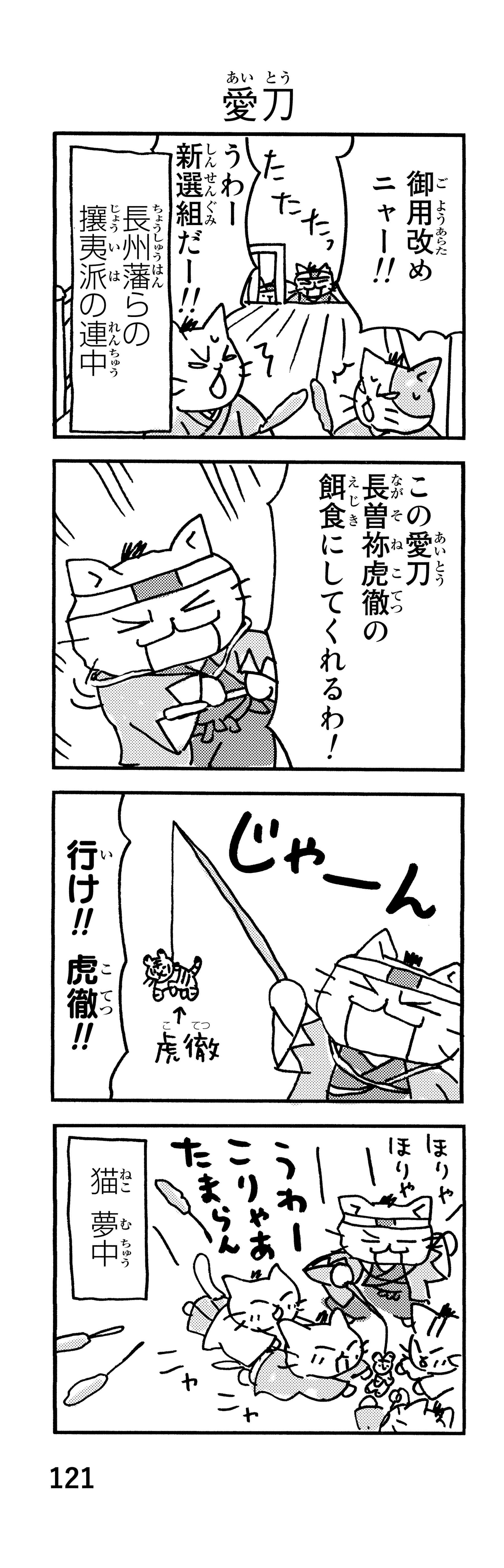 「御用改めニャー！」かわいい猫で描かれる新選組。近藤、土方、沖田が猫になると／ねこねこ日本史 p121-2.jpg