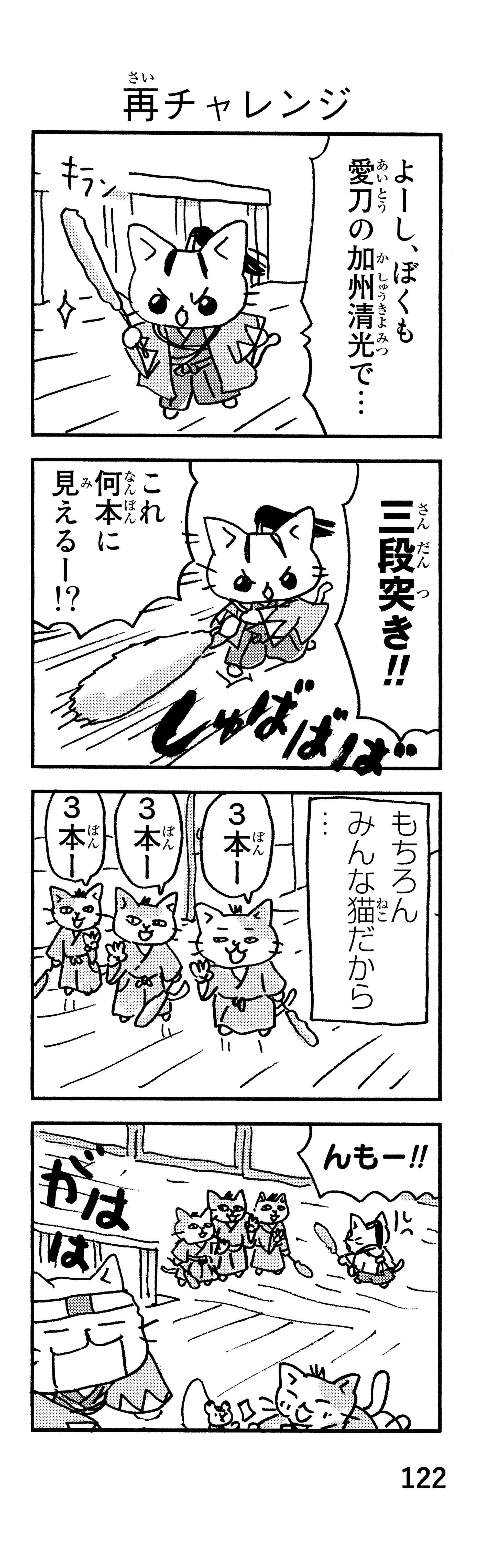 「御用改めニャー！」かわいい猫で描かれる新選組。近藤、土方、沖田が猫になると／ねこねこ日本史 p122-1.jpg