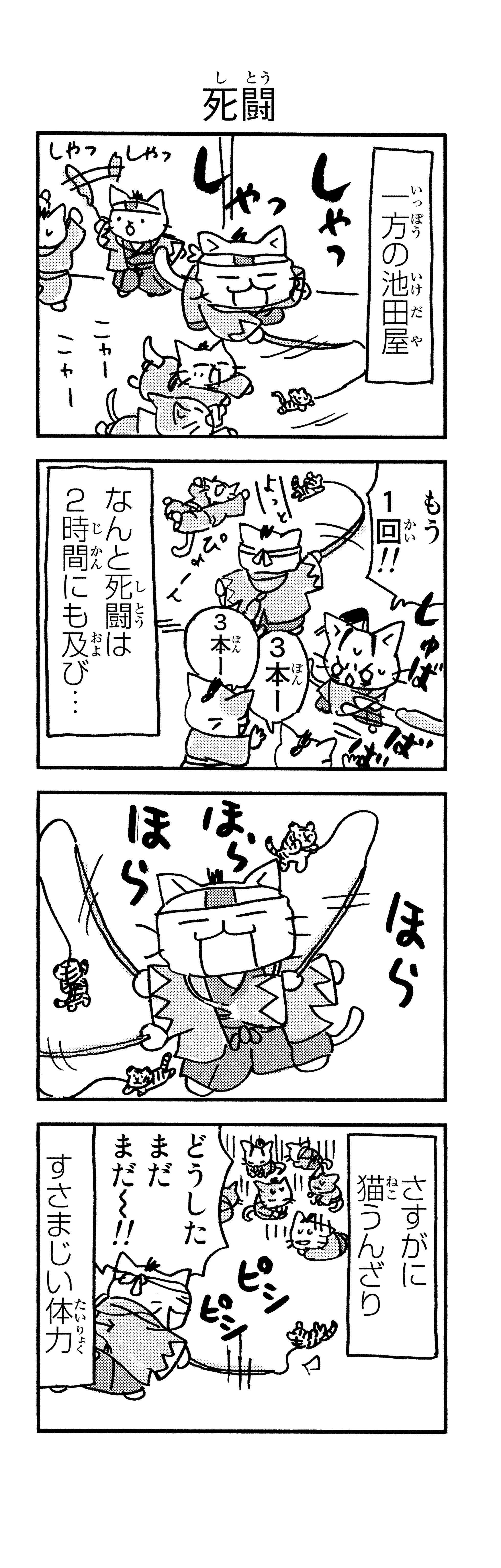 「御用改めニャー！」かわいい猫で描かれる新選組。近藤、土方、沖田が猫になると／ねこねこ日本史 p123-1.jpg