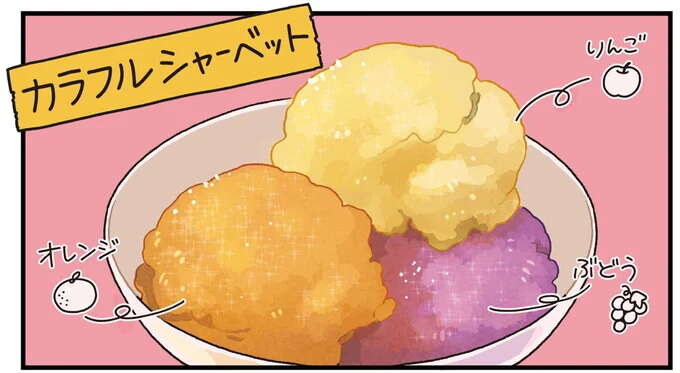 果汁100％ジュースを使って、子どもの頃の夢を叶えよう！「カラフルシャーベット」／ぱじゃまご飯