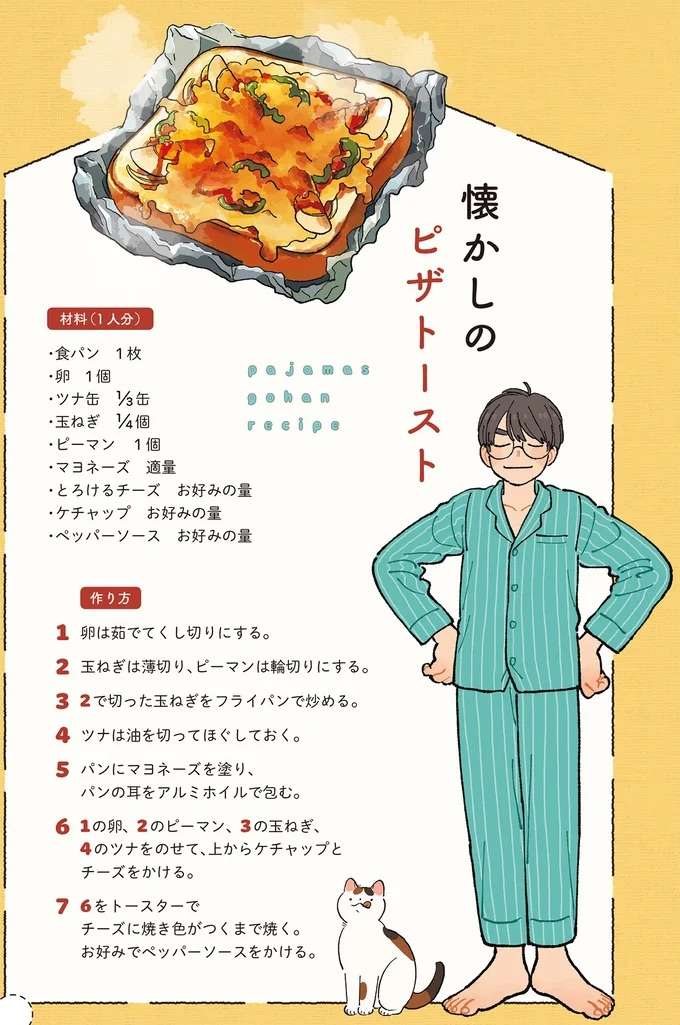 いつもより早く目が覚めた朝に。母が昔よく作ってくれた「懐かしのピザトースト」/ぱじゃまご飯 pajama3_6.jpeg