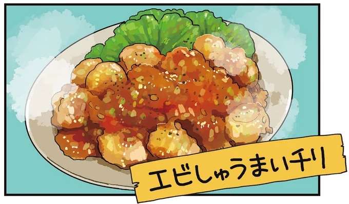 殻むき&わた取りいらず! 安くて食べ応え満点「簡単! エビしゅうまいチリ」/ぱじゃまご飯