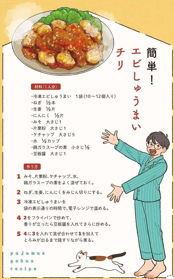 殻むき&わた取りいらず! 安くて食べ応え満点「簡単! エビしゅうまいチリ」/ぱじゃまご飯 pajama4_5.jpeg