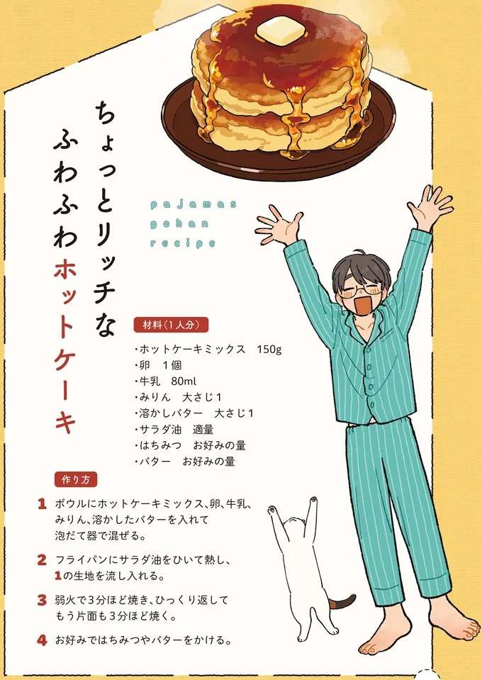 急ぎ仕事で朝食抜き! 自分へのご褒美に作る「ちょっとリッチなふわふわホットケーキ」/ぱじゃまご飯 pajama5_5.jpeg