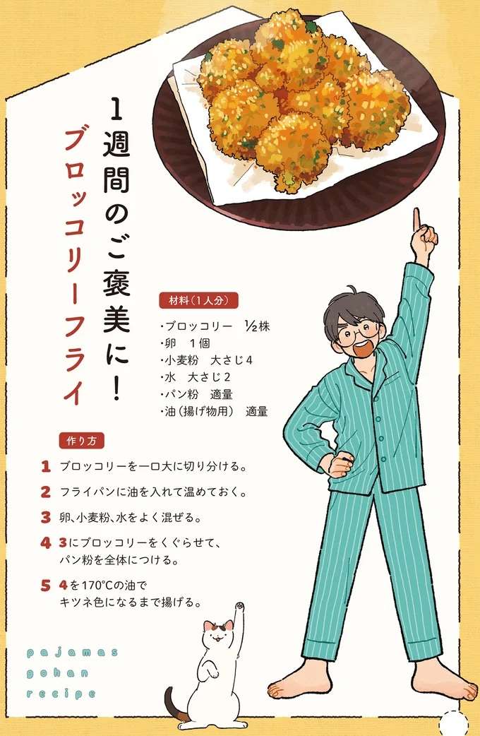 1週間頑張った自分、偉い! ご褒美にはサクサク美味しい「ブロッコリーフライ」/ぱじゃまご飯 pajama6_5.jpeg