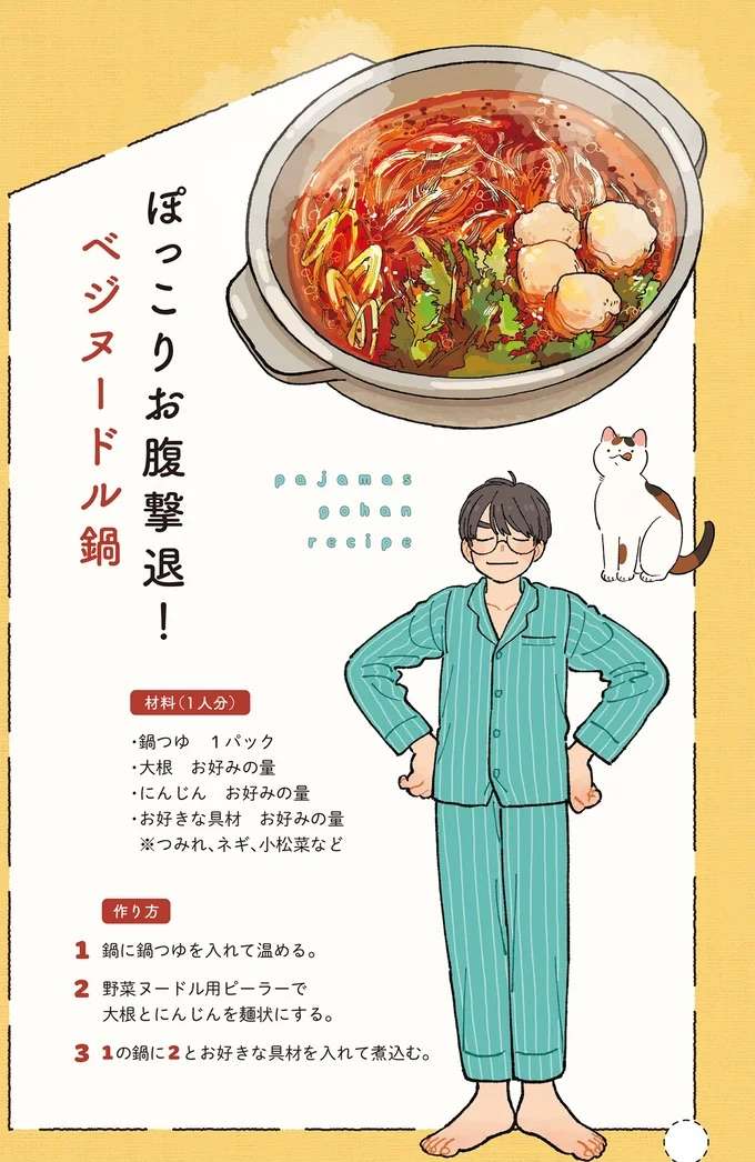たくさん食べても罪悪感なし。「ぽっこりお腹撃退! べジヌードル鍋」/ぱじゃまご飯 pajama7_5.jpeg