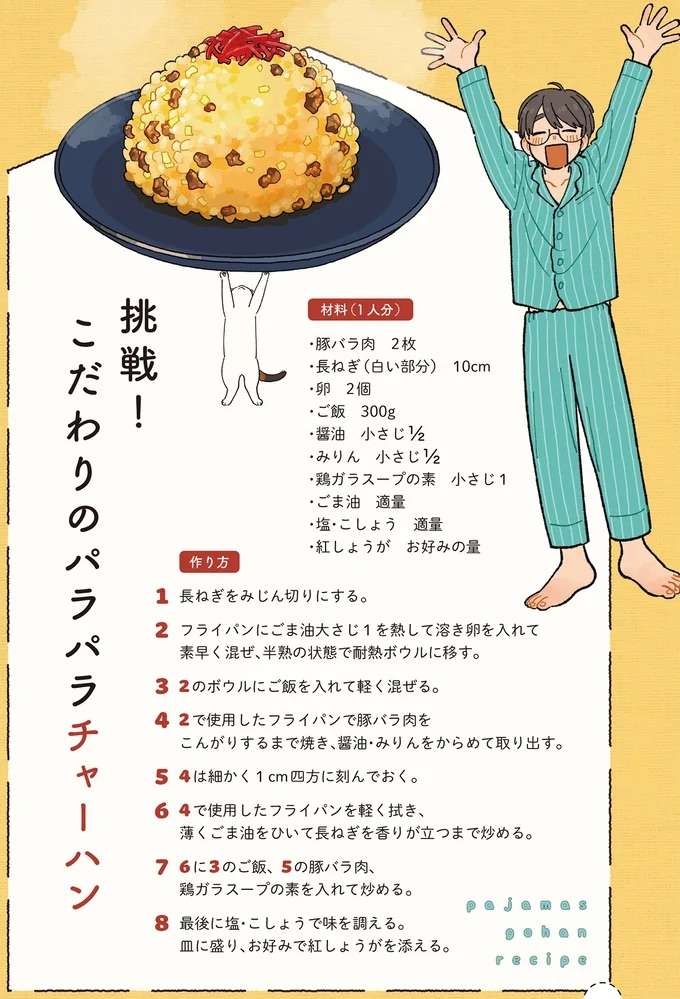 手間だけど本格的でサイコー!「こだわりのパラパラチャーハン」/ぱじゃまご飯 pajama8_5.jpeg