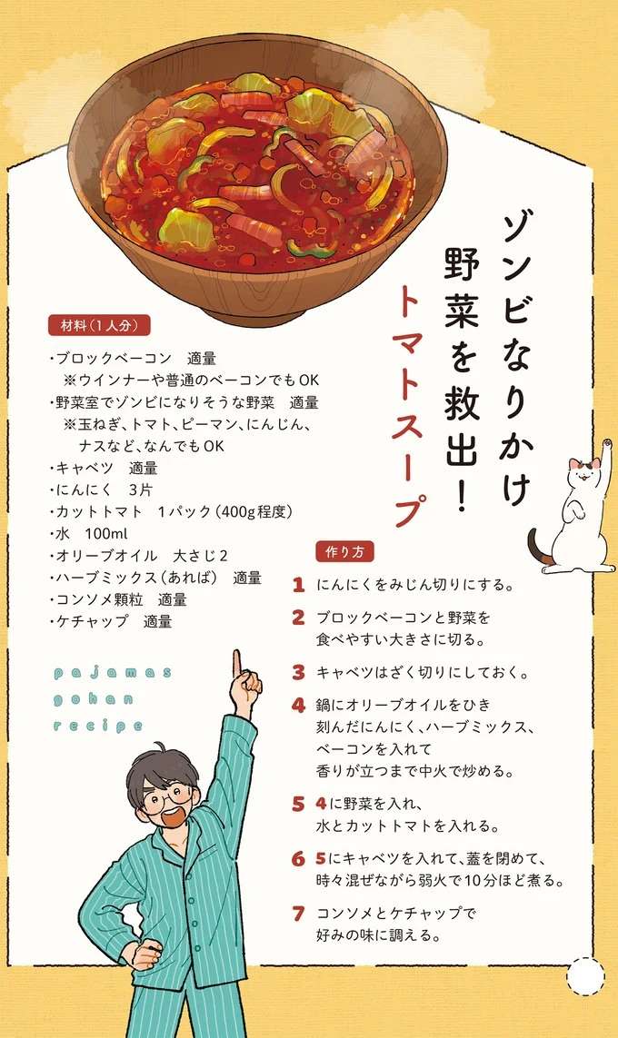 忙しかった日々のあとは...「ゾンビなりかけ野菜を救済! トマトスープ」でパワー回復/ぱじゃまご飯 pajama9_5.jpeg