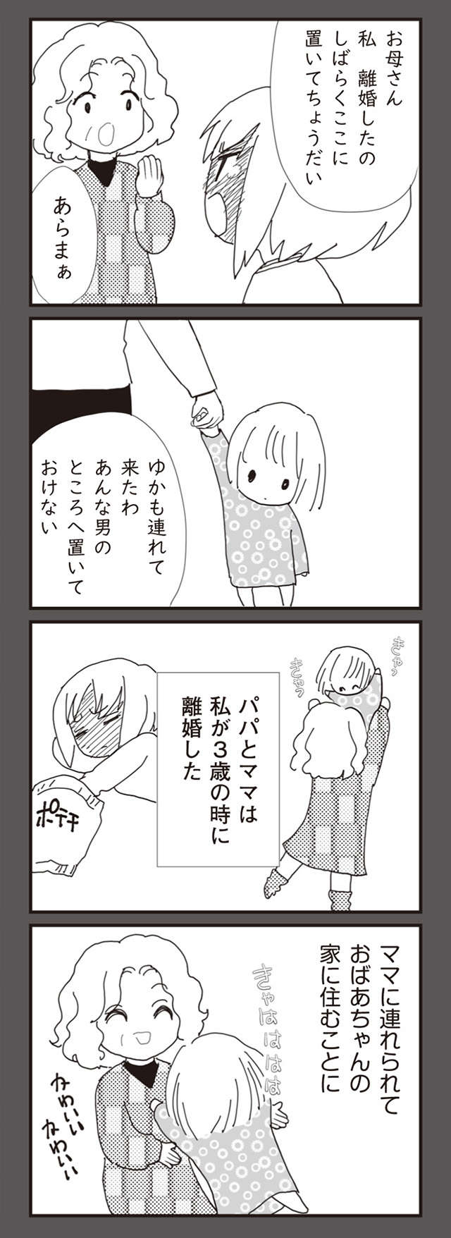 娘が初めて「お母さん」と呼んでくれた日／パパ、赤ちゃんが生まれないなら再婚してもいいよ（8） papa_p32-1.jpg