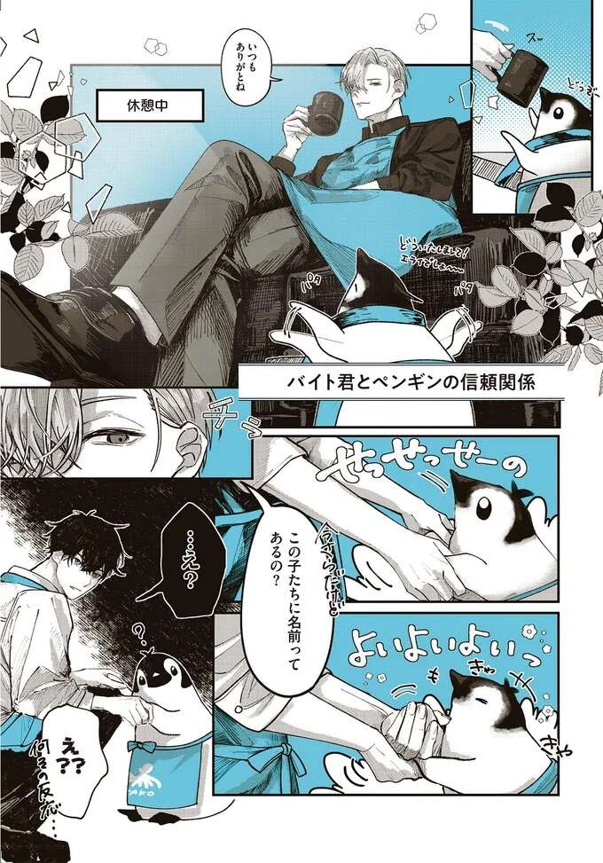 喫茶店で働くペンギンたち。名前をつけてみたら...いい...のか!?／ペンギン喫茶は今日も青天 penguincafe5_1.jpeg