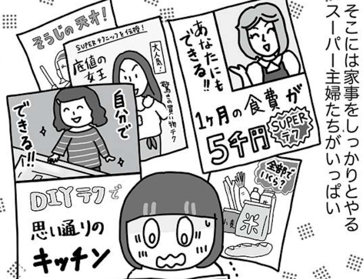 「スーパー主婦」を真似して家計簿を...でも面倒！ そこで聞いた理系夫のアイデア／理系夫の家計大作戦