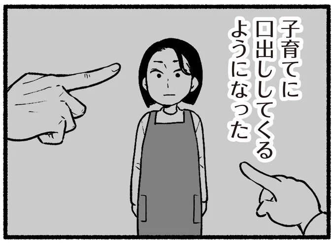 「鬱陶しい」高齢の両親。時間ができ、「古い考え」で子育てに口を出すようになってきて...