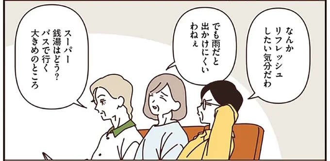 「ここに住みたいくらいだわ～」雨の日にスーパー銭湯を満喫するマダムたち／マダムたちのルームシェア3