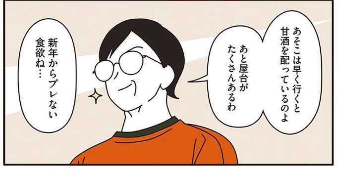 甘酒が目当て!? 初詣に行ったマダムたちは今年も楽しくなる予感でいっぱい／マダムたちのルームシェア2