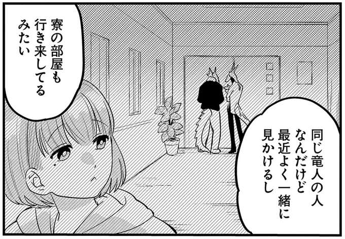 微妙に私を避ける隣人にモヤモヤ。他の友人と部屋で何してるの？／竜人の隣人2