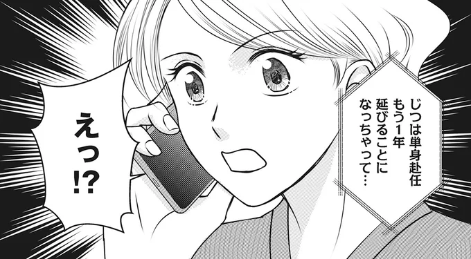 「夫の単身赴任ももうじき終わる」楽しみにしていた妻に、夫から連絡が...えっ!?／妻が別れを告げる時