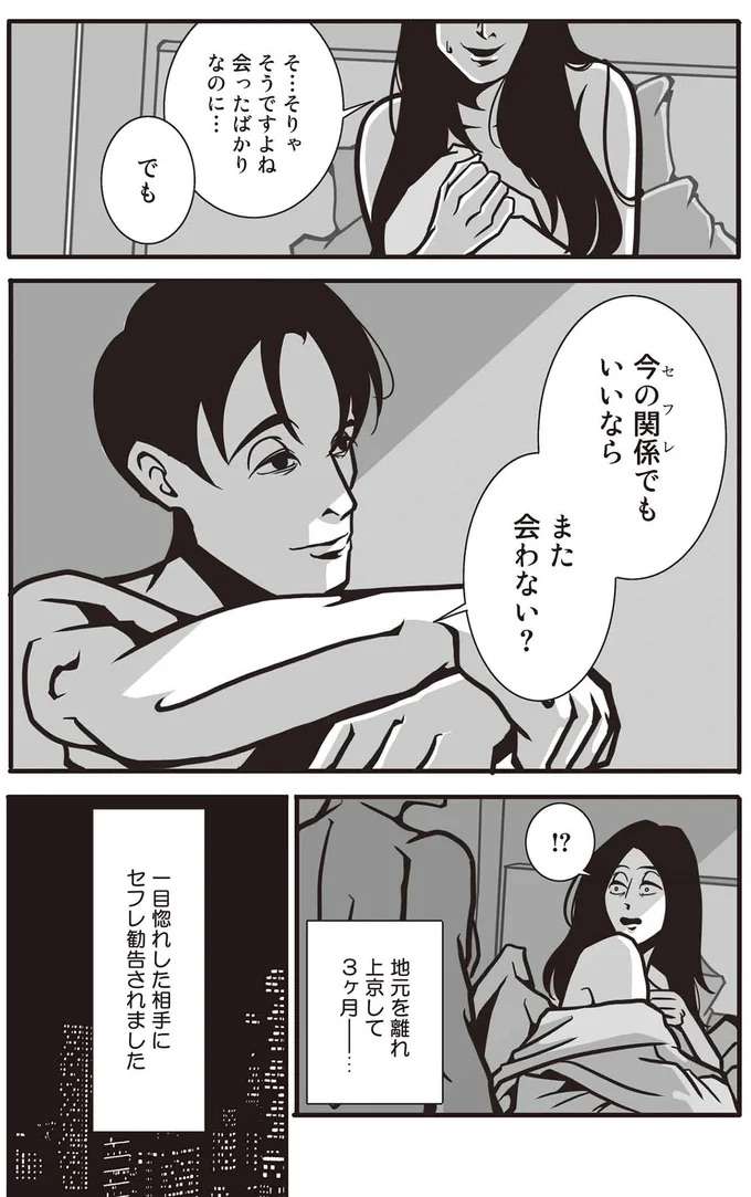 「今の関係でいいなら、また会おう」一目惚れした彼から「付き合えない」勧告。リアルな恋愛ストーリー sefurekon1_2.jpeg