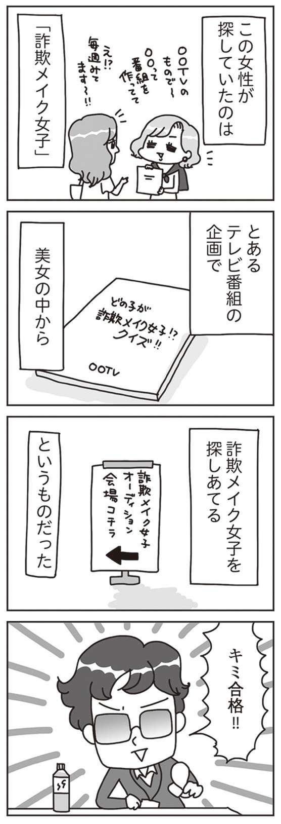 大人気YouTubeが詐欺メイクでTVに出た結果／顔面が「足の裏」みたいなので整形級メイクを仕事にしました seikeimeiku-i-050-2.jpg