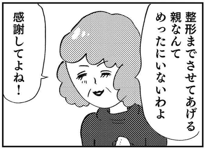 「本音では容姿で見下す人はたくさんいるの」母が強く主張する「2度目の整形」で溝が深まり...／親に整形させられた私が母になる