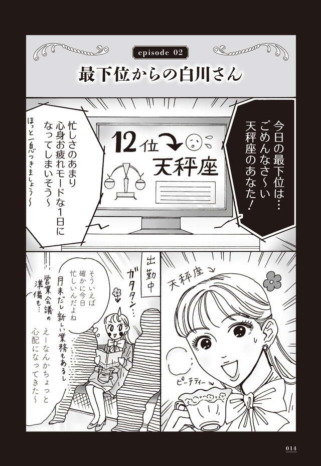 「今日の占いが最下位」だった白川さん。「メンタル強め開運術」って？／メンタル強め美女白川さん shirakawa3_p14.jpg