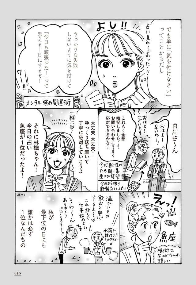 「今日の占いが最下位」だった白川さん。「メンタル強め開運術」って？／メンタル強め美女白川さん shirakawa3_p15.jpg