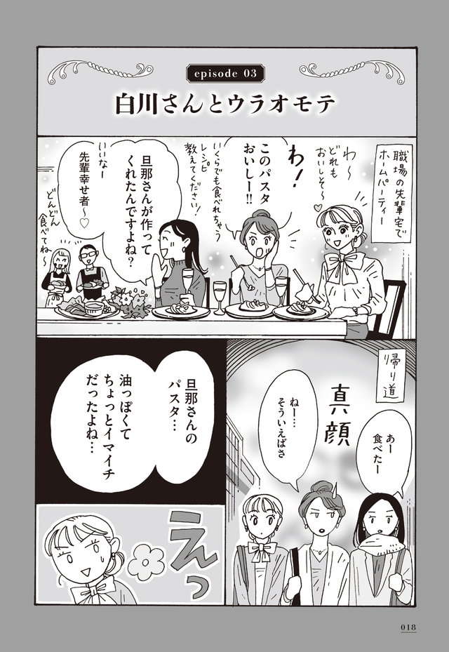 「帰り道の陰口」からは離脱。白川さんの美しい処世術は／メンタル強め美女白川さん shirakawa3_p18.jpg