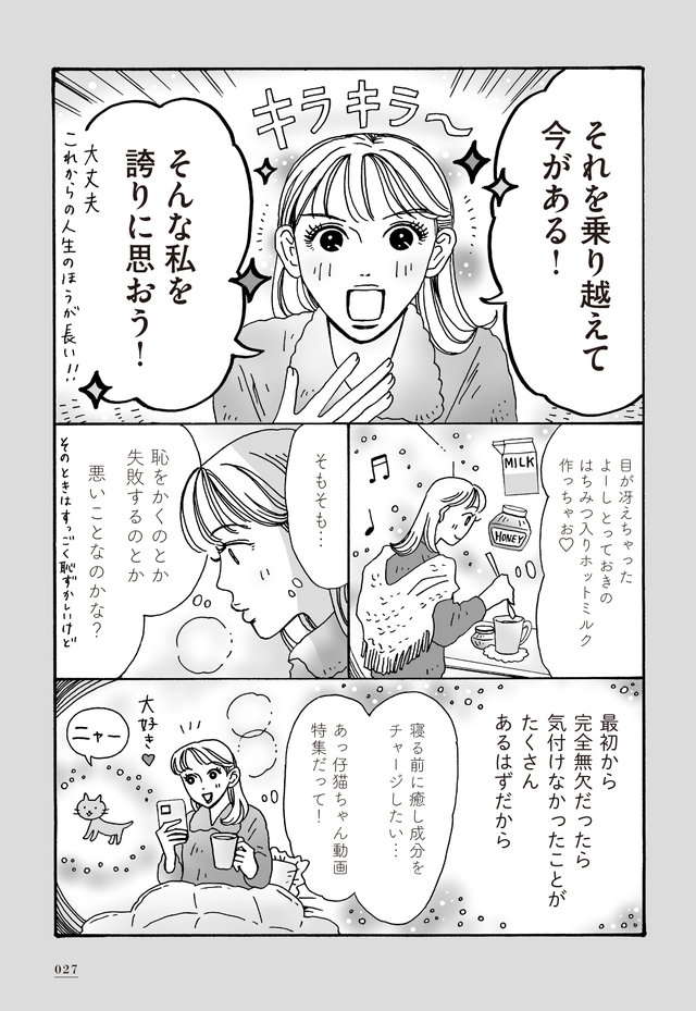 「恥ずかしいことばかり思い出す」そんな夜に必要な「言葉」とは／メンタル強め美女白川さん shirakawa3_p27.jpg