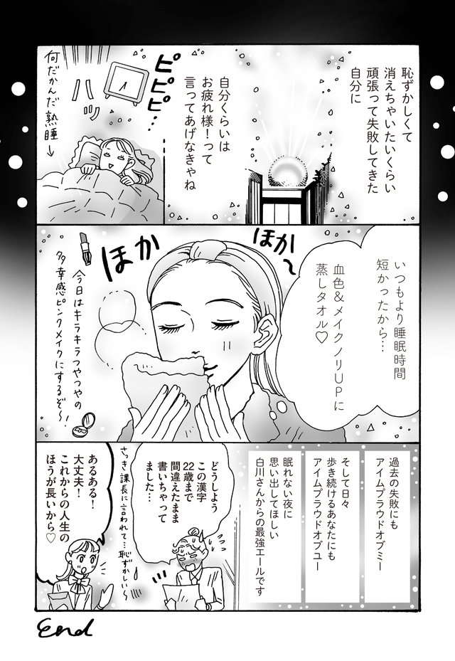 「恥ずかしいことばかり思い出す」そんな夜に必要な「言葉」とは／メンタル強め美女白川さん shirakawa3_p29.jpg